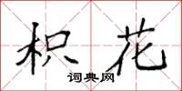 袁强枳花楷书怎么写