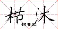 袁强栉沐楷书怎么写