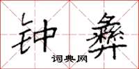 袁强钟彝楷书怎么写
