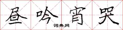 袁强昼吟宵哭楷书怎么写