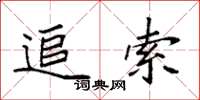 袁强追索楷书怎么写