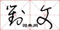 王冬龄对文草书怎么写