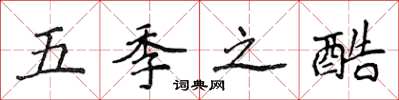 侯登峰五季之酷楷书怎么写