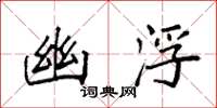 袁强幽浮楷书怎么写