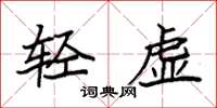 袁强轻虚楷书怎么写