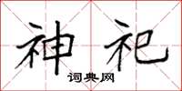 袁强神祀楷书怎么写