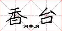 袁强香台楷书怎么写