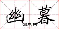 袁强幽暮楷书怎么写