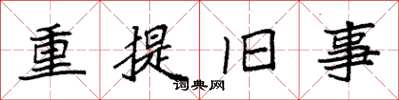 袁强重提旧事楷书怎么写