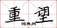 袁强重望楷书怎么写