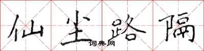侯登峰仙尘路隔楷书怎么写