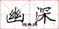 袁强幽深楷书怎么写