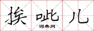 袁强挨呲儿楷书怎么写