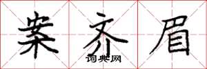 袁强案齐眉楷书怎么写