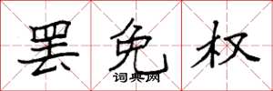 袁强罢免权楷书怎么写