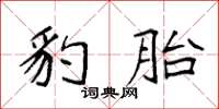 袁强豹胎楷书怎么写