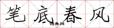 袁强笔底春风楷书怎么写