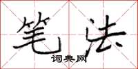袁强笔法楷书怎么写