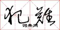 王冬龄犯难草书怎么写