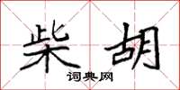 袁强柴胡楷书怎么写