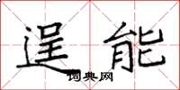 袁强逞能楷书怎么写
