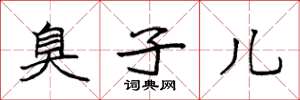 袁强臭子儿楷书怎么写
