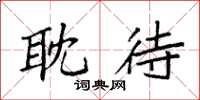 袁强耽待楷书怎么写