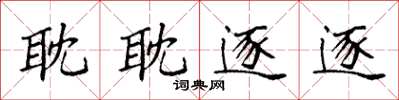 袁强耽耽逐逐楷书怎么写