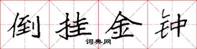 袁强倒挂金钟楷书怎么写