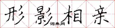 侯登峰形影相亲楷书怎么写