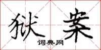 袁强狱案楷书怎么写