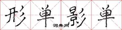 侯登峰形单影单楷书怎么写