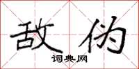 袁强敌伪楷书怎么写