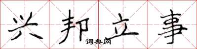 侯登峰兴邦立事楷书怎么写