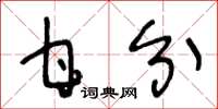 王冬龄甘分草书怎么写