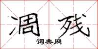 袁强凋残楷书怎么写