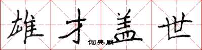 侯登峰雄才盖世楷书怎么写