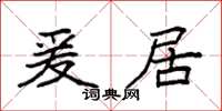 袁强爰居楷书怎么写