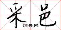钱沛云采邑行书怎么写