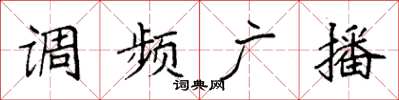 袁强调频广播楷书怎么写