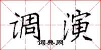 袁强调演楷书怎么写