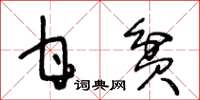 王冬龄甘贫草书怎么写