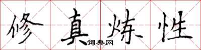 侯登峰修真炼性楷书怎么写
