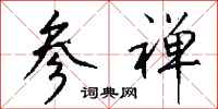 钱沛云参禅行书怎么写