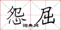 袁强怨屈楷书怎么写