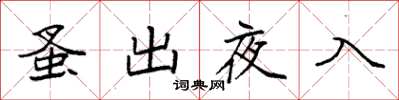 袁强蚤出夜入楷书怎么写