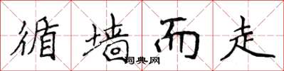 侯登峰循墙而走楷书怎么写