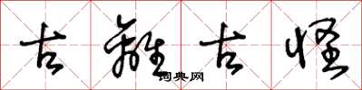 王冬龄古离古怪草书怎么写