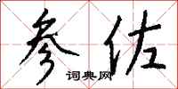 钱沛云参佐行书怎么写