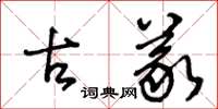 王冬龄古义草书怎么写